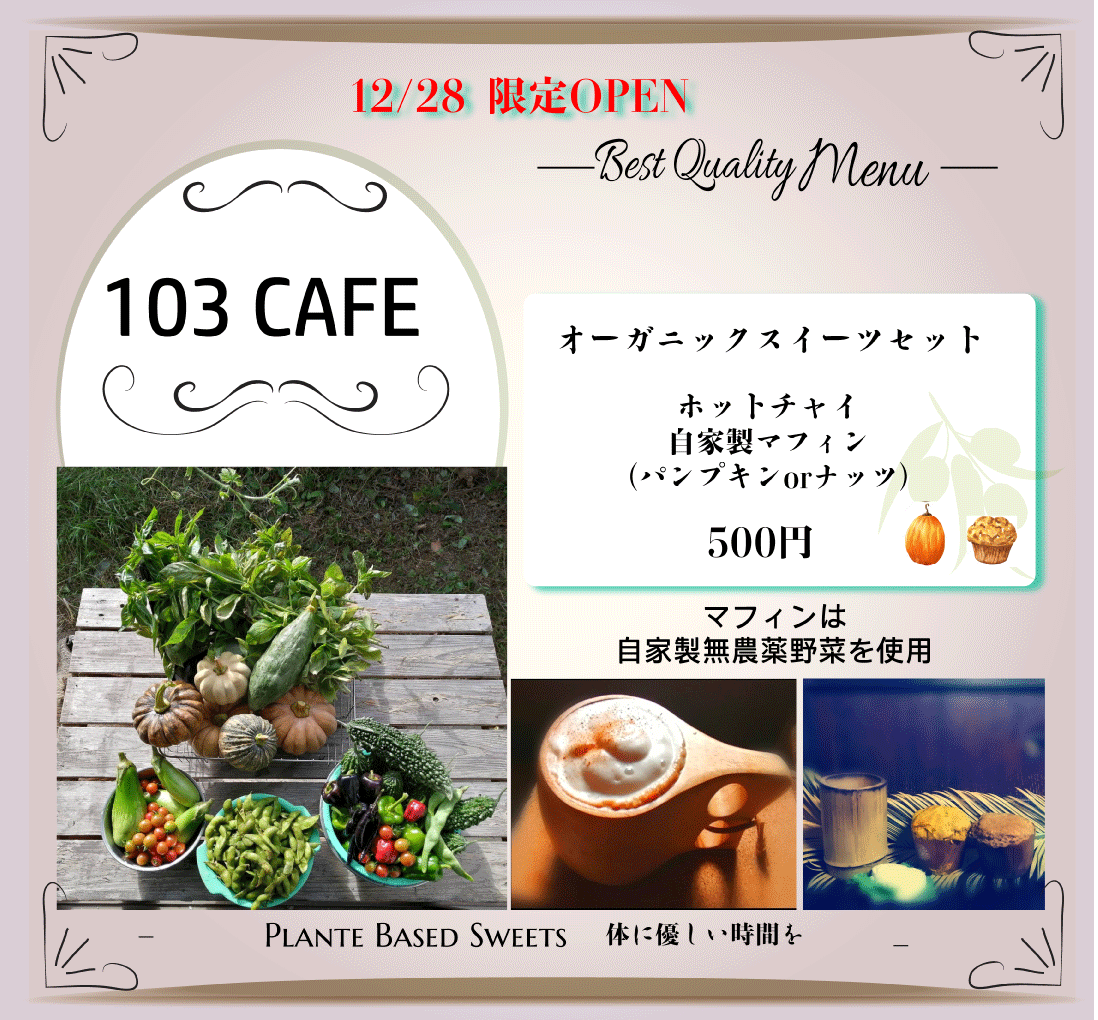 12/28(火)103CAFE オーガニックスイーツ販売