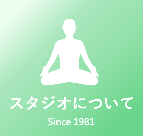 スタジオについて