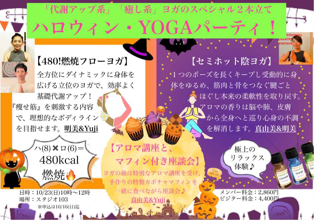 10/23(日)ハロウィン・YOGAパーティー