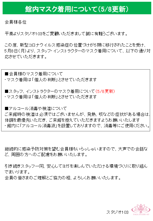 館内でのマスク着用等についてのご案内（5/8更新）