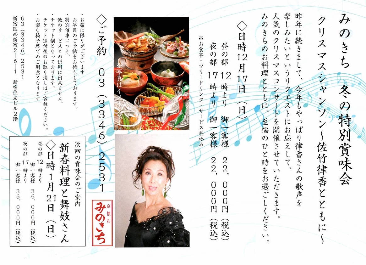 12月14日（土）みのきちクリスマスシャンソン～佐竹律香とともに～　京懐石みのきちにて出演します！！