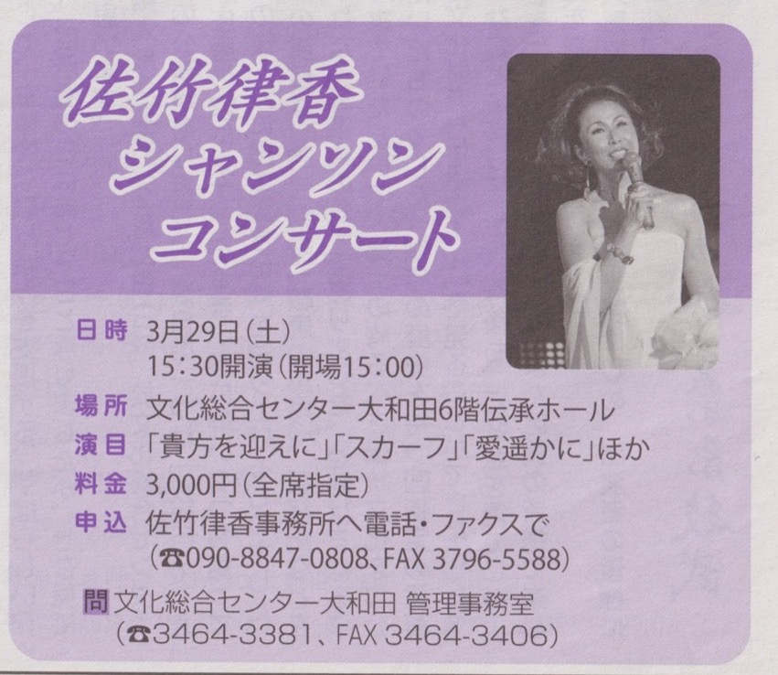 2014年3月、渋谷区ニュースに掲載されました！佐竹律香シャンソンコンサート