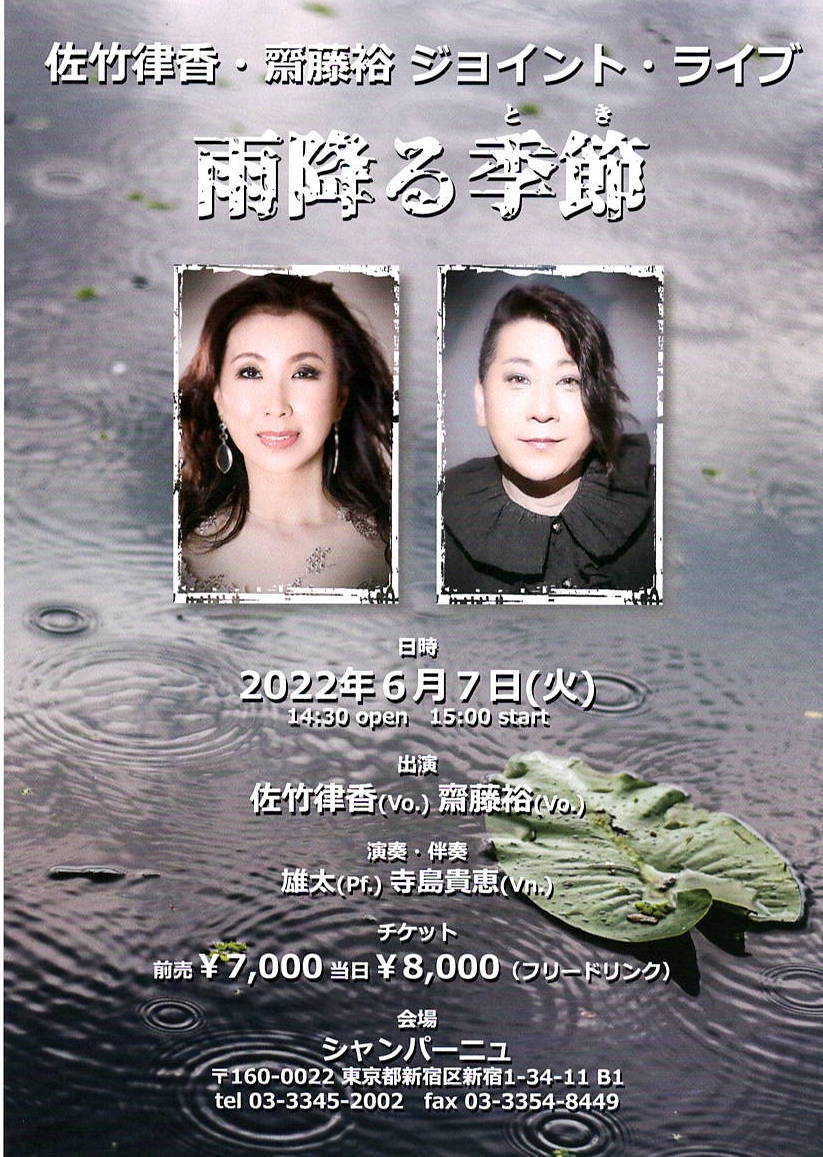 6月7日（火）律香と裕〜ジョイントシャンパーニュライブ開催します！