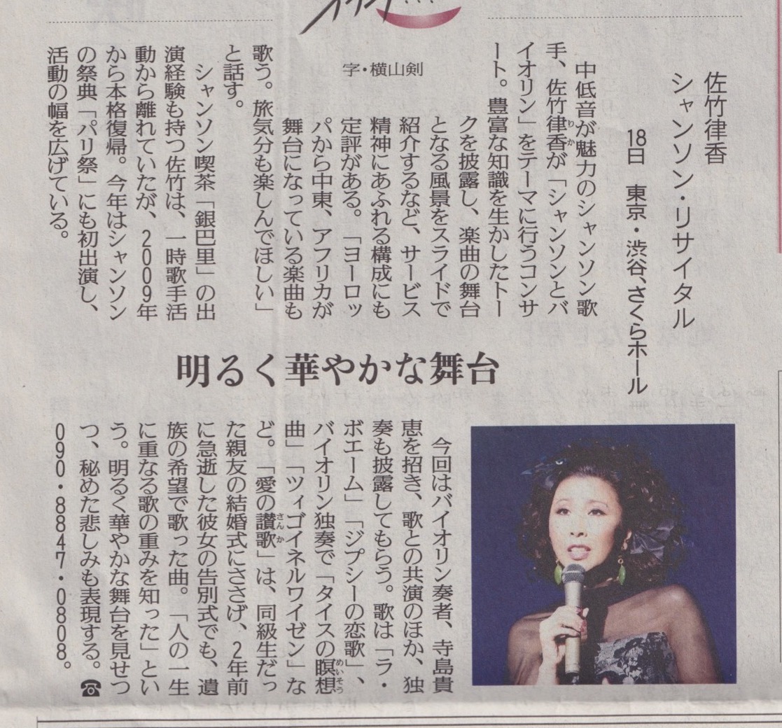 2013年10月、読売新聞に掲載されました！明るく華やかな舞台、シャンソン・リサイタル