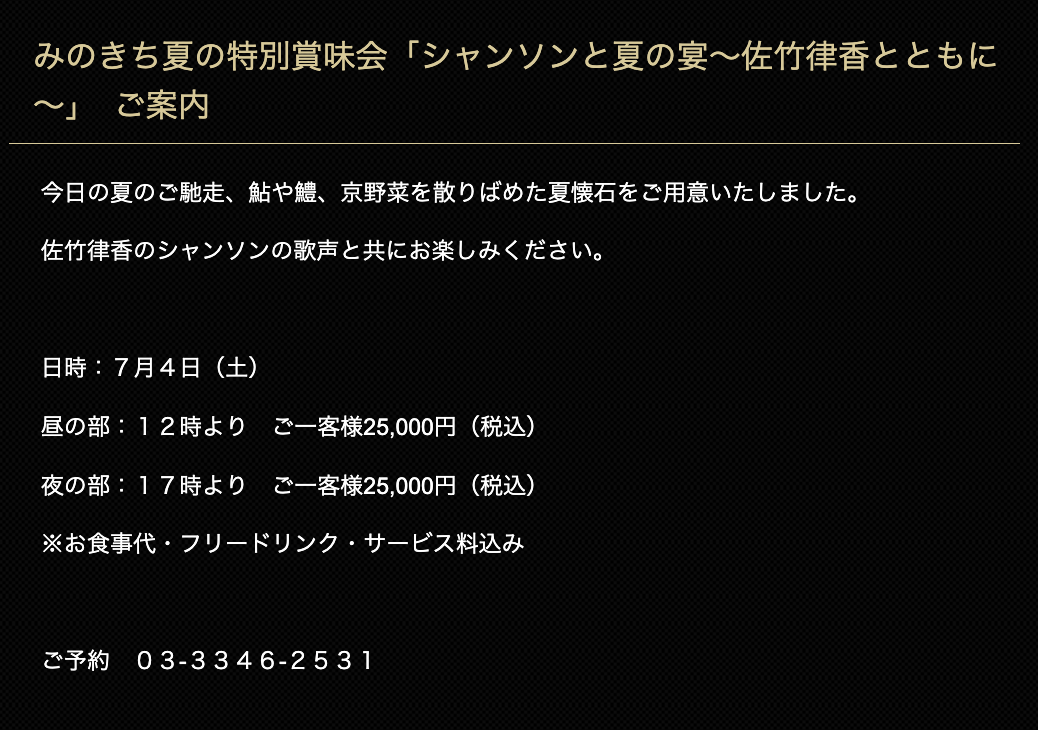 7月4日（土）シャンソンと夏の宴～佐竹律香とともに～　京懐石みのきち　東京新宿住友ビル店 のご案内♪