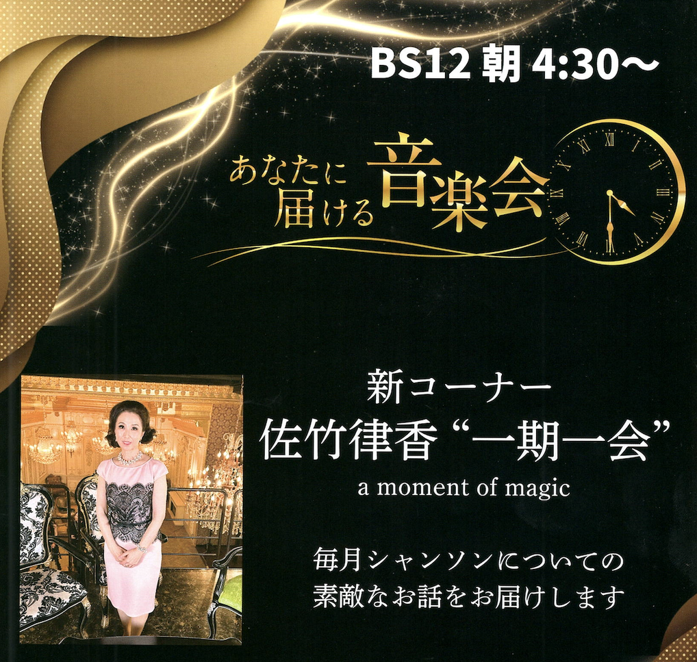 【月イチでテレビ出演！】BS12「あなたに届ける音楽会」佐竹律香〝一期一会”