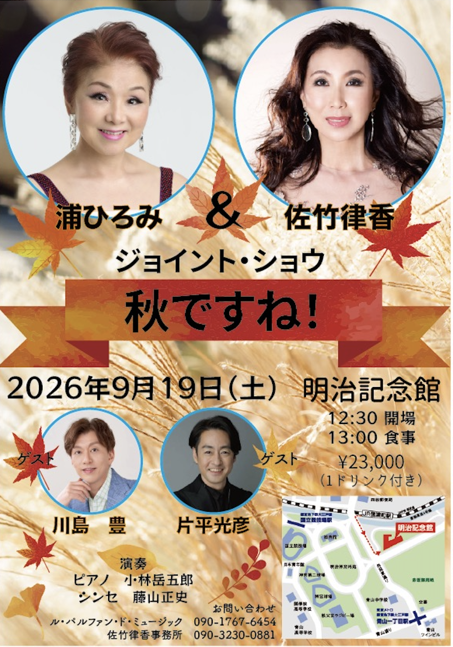 9月19日（土）浦ひろみ&佐竹律香 ジョイント・ショウ 〜秋ですね！〜