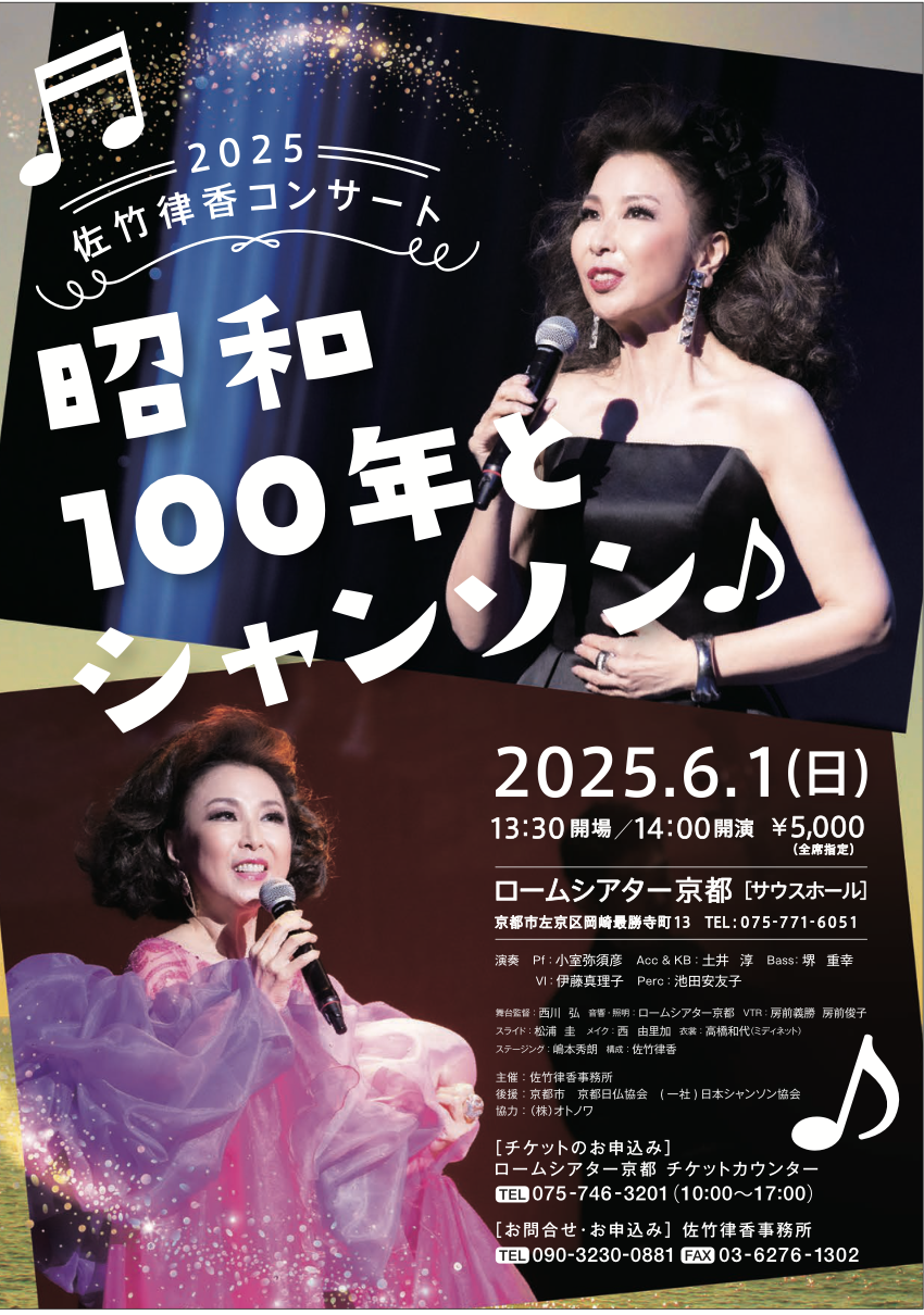 ６月1日（日）京都　佐竹律香コンサート  昭和100年と  シャンソン♪（ロームシアター京都 サウスホール）