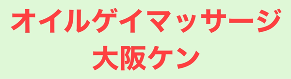 タイ古式＆オイルマッサージ