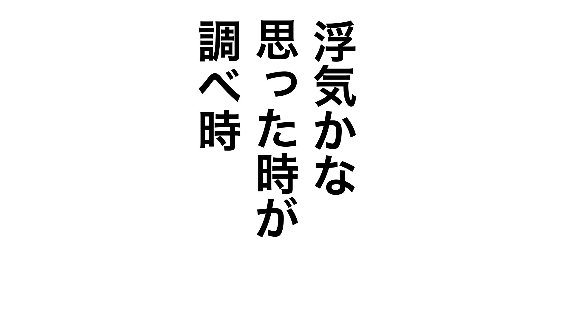 浮気を泳がせていると起こる最悪の事態とは！？