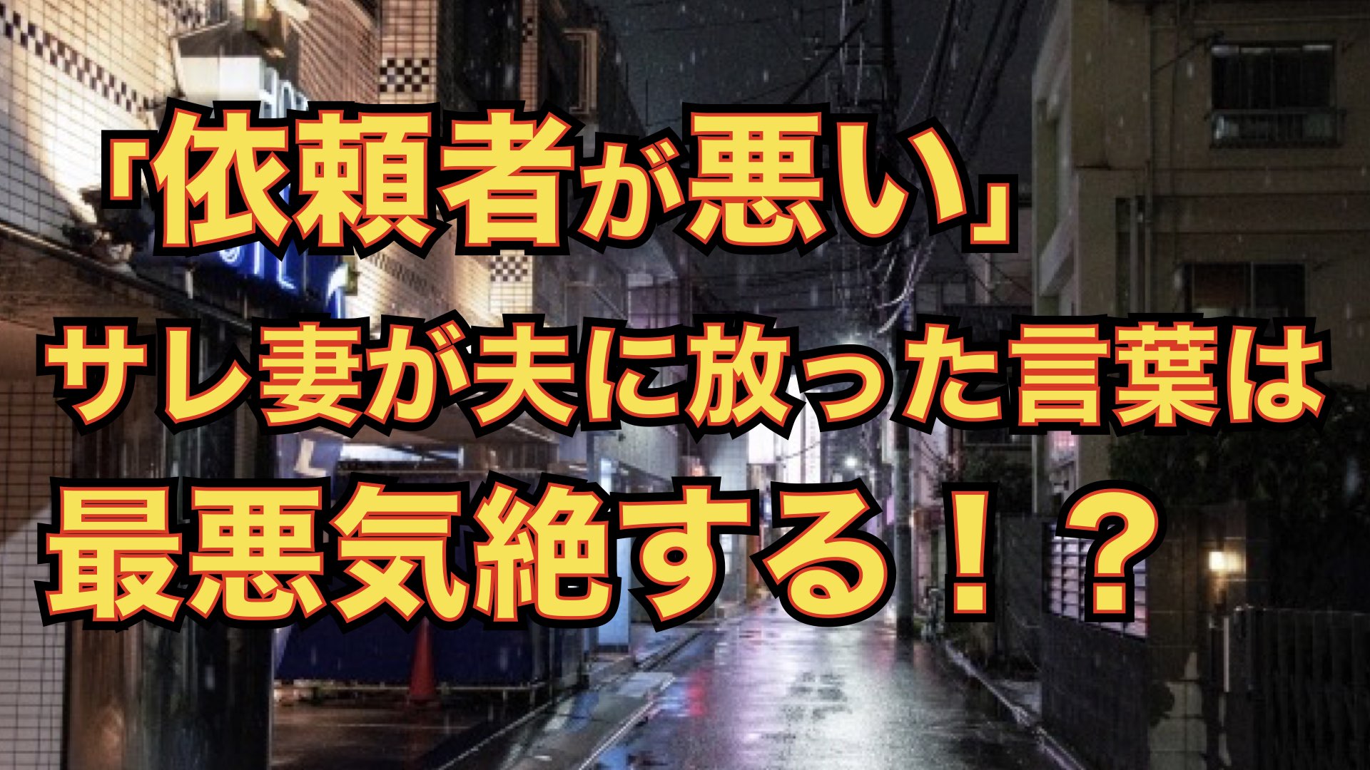 【探偵が暴露】浮気調査で「あなたが悪い」と依頼者に言った理由。慰謝料が請求できない夫婦関係の真実
