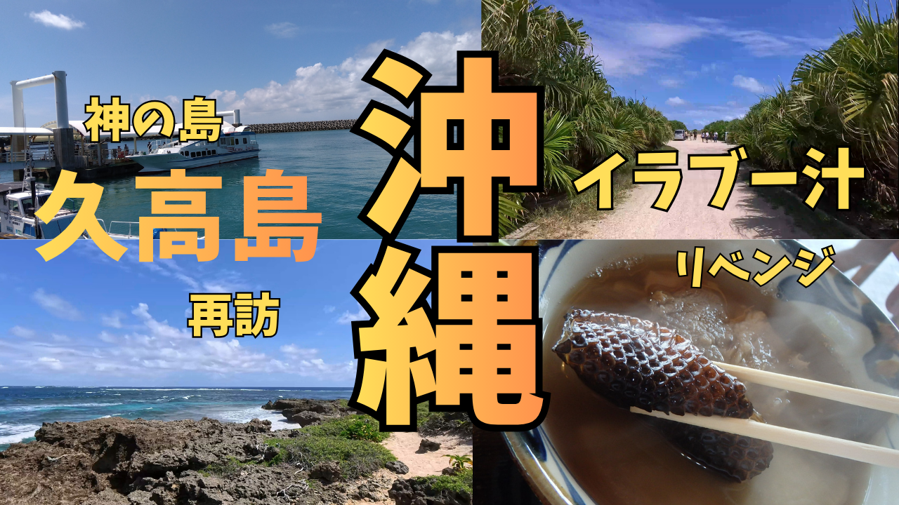 神の島久高島再訪。イラブー汁リベンジ。