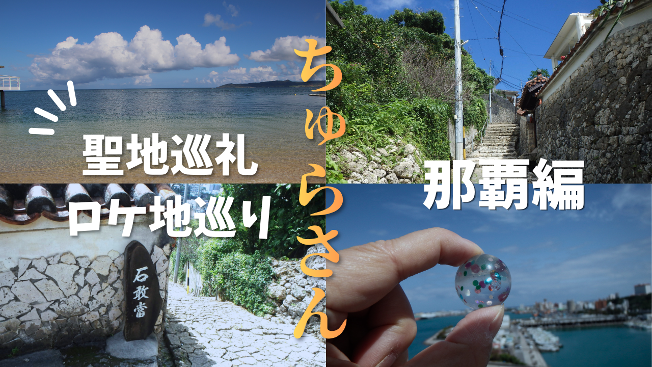 2026ちゅらさん聖地巡礼・ロケ地巡り