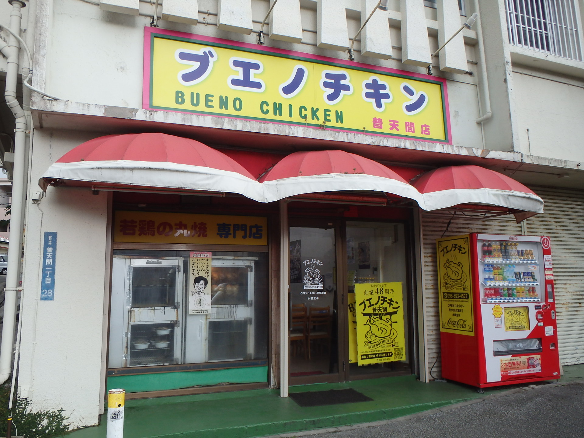 ブエノチキン普天間店、祝創業50周年。