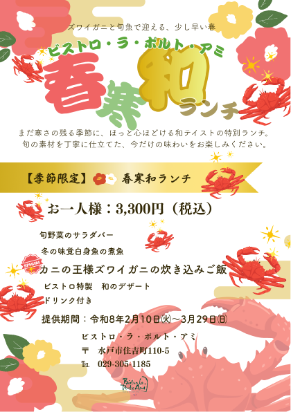 【2・3月限定】春寒和ランチ