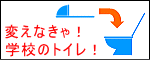 学校トイレの洋式化を推進する地方議員ネットワーク