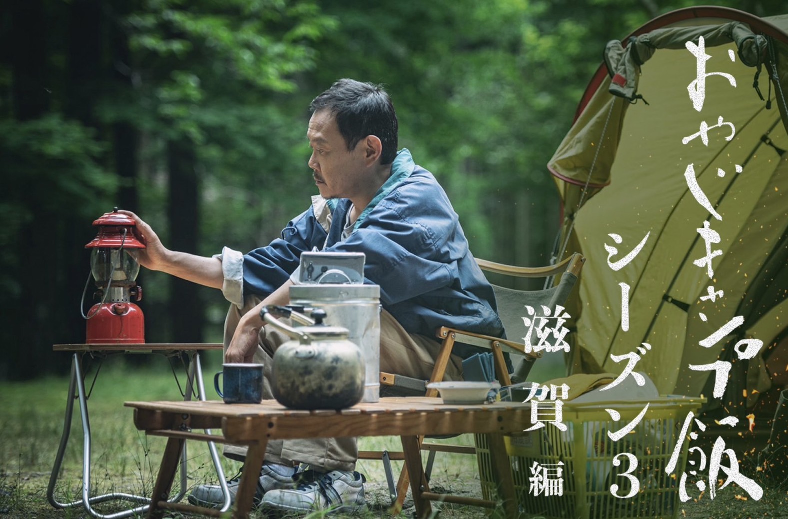 YouTubeドラマ「おやじキャンプ飯シーズン3〜滋賀編〜」の主題歌を担当することになりました