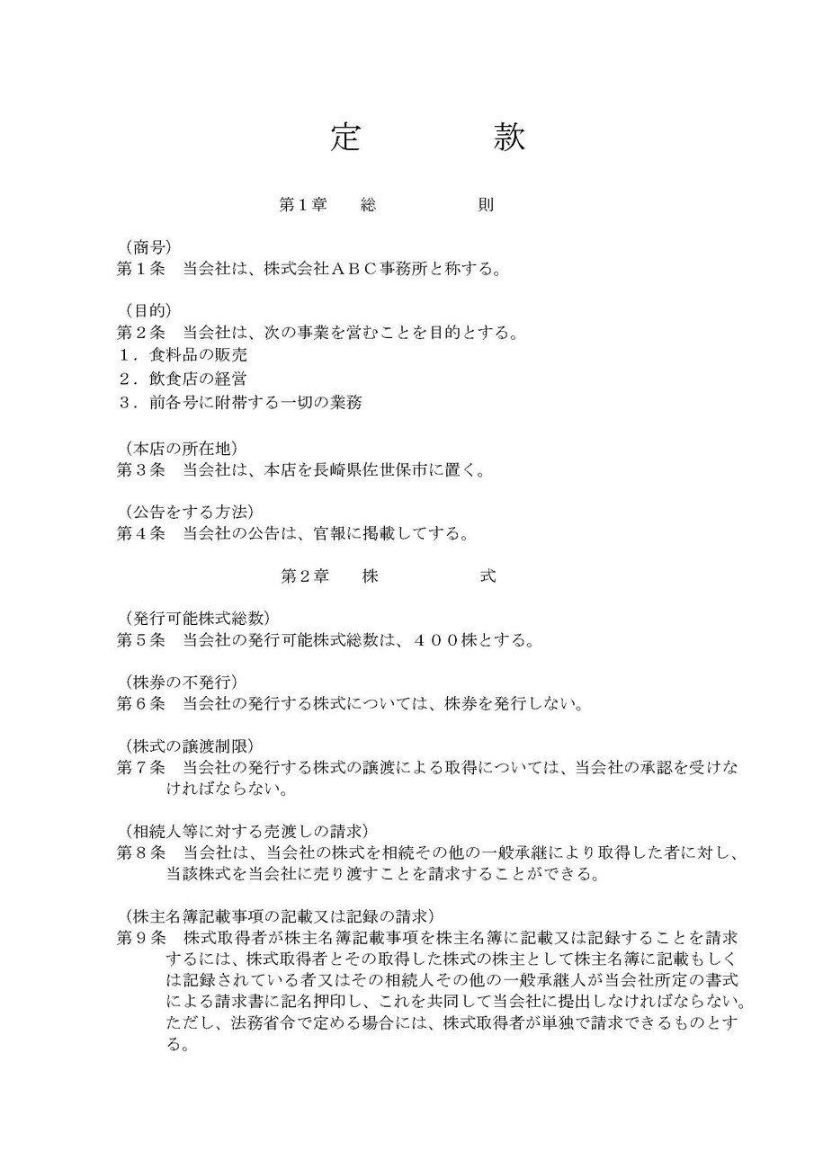 株式会社の設立登記