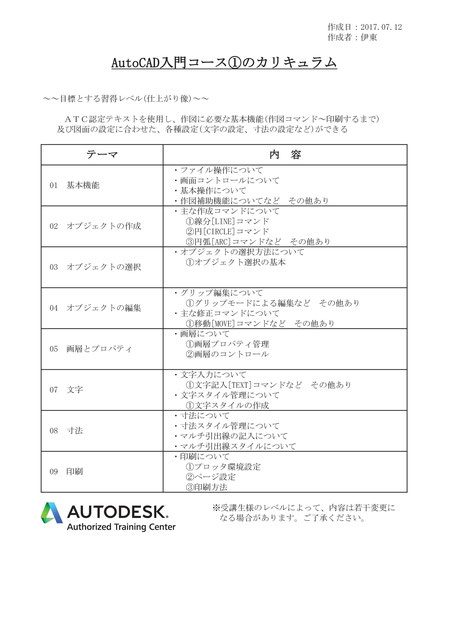 AutoCAD入門コース①のカリキュラム