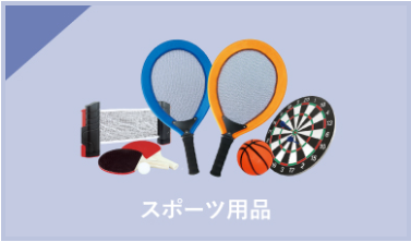 スポーツ用品　ラケット　ダーツボード