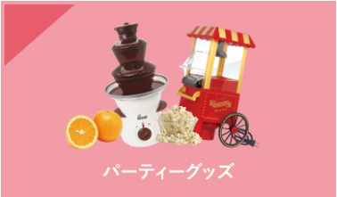 パーティーグッズ