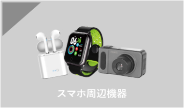 スマホ周辺機器　イヤホン　