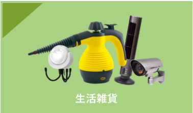 生活雑貨