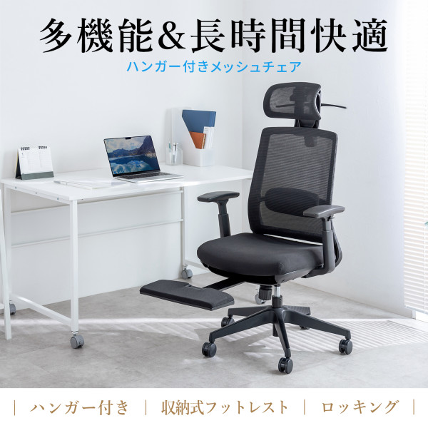 【長時間デスクワークの救世主！】ハンガー付きメッシュチェアで快適空間を手に入れよう！