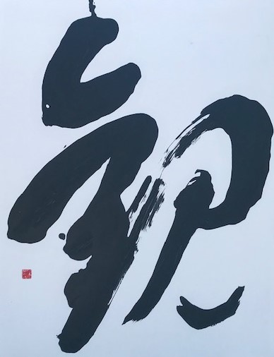 白井美智子「観」