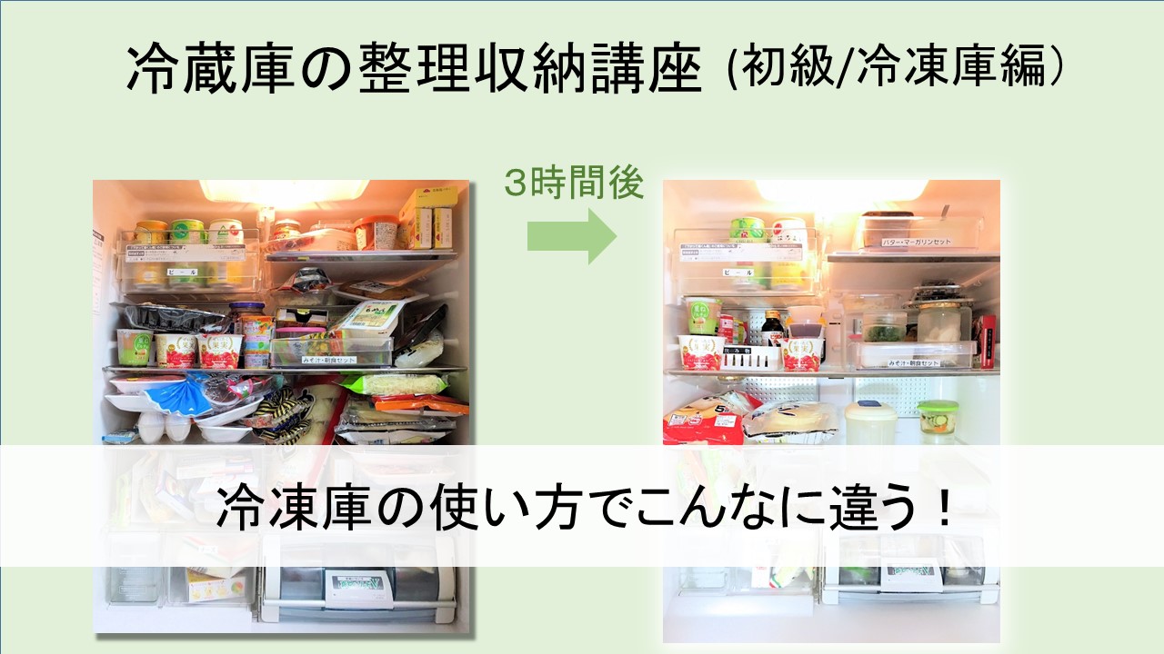 冷凍庫の使い方でこんなに違う 寺嶋恭子のまいお片づけ 冷凍庫の使い方でこんなに違う 寺嶋恭子のまいお片づけ