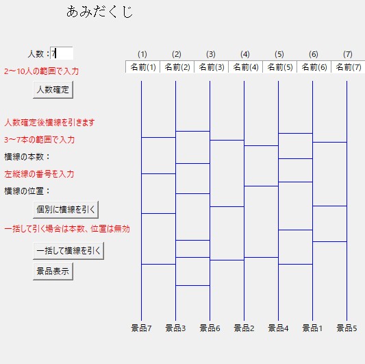 あみだくじWindowsGUI