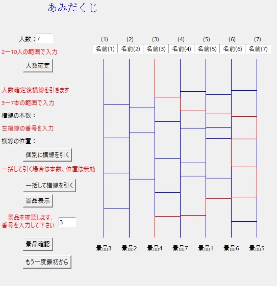 あみだくじWindowsGUI
