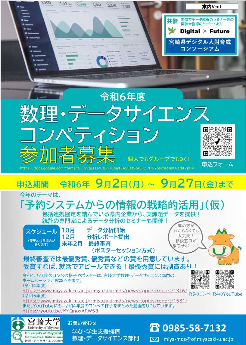 令和6年度数理・データサイエンスコンペティション参加者を募集しています。（締切：9月27日まで）
