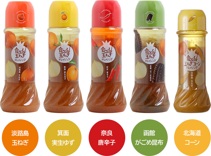 食べる玉ねぎドレッシングのラインナップ　「淡路島　玉ねぎ」「箕面　実生ゆず」「奈良　唐辛子」「函館　かごめ昆布」「北海道　コーン」