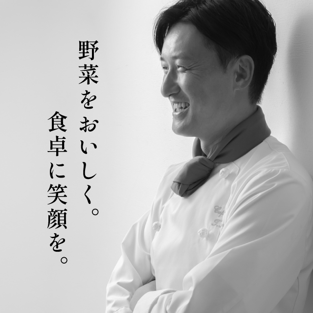 代表　稲田俊博のメッセージ「野菜をおいしく、食卓に笑顔を。」