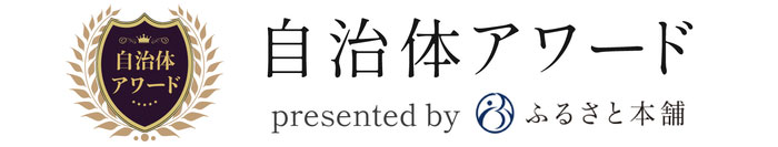 自治体アワード presented by ふるさと本舗