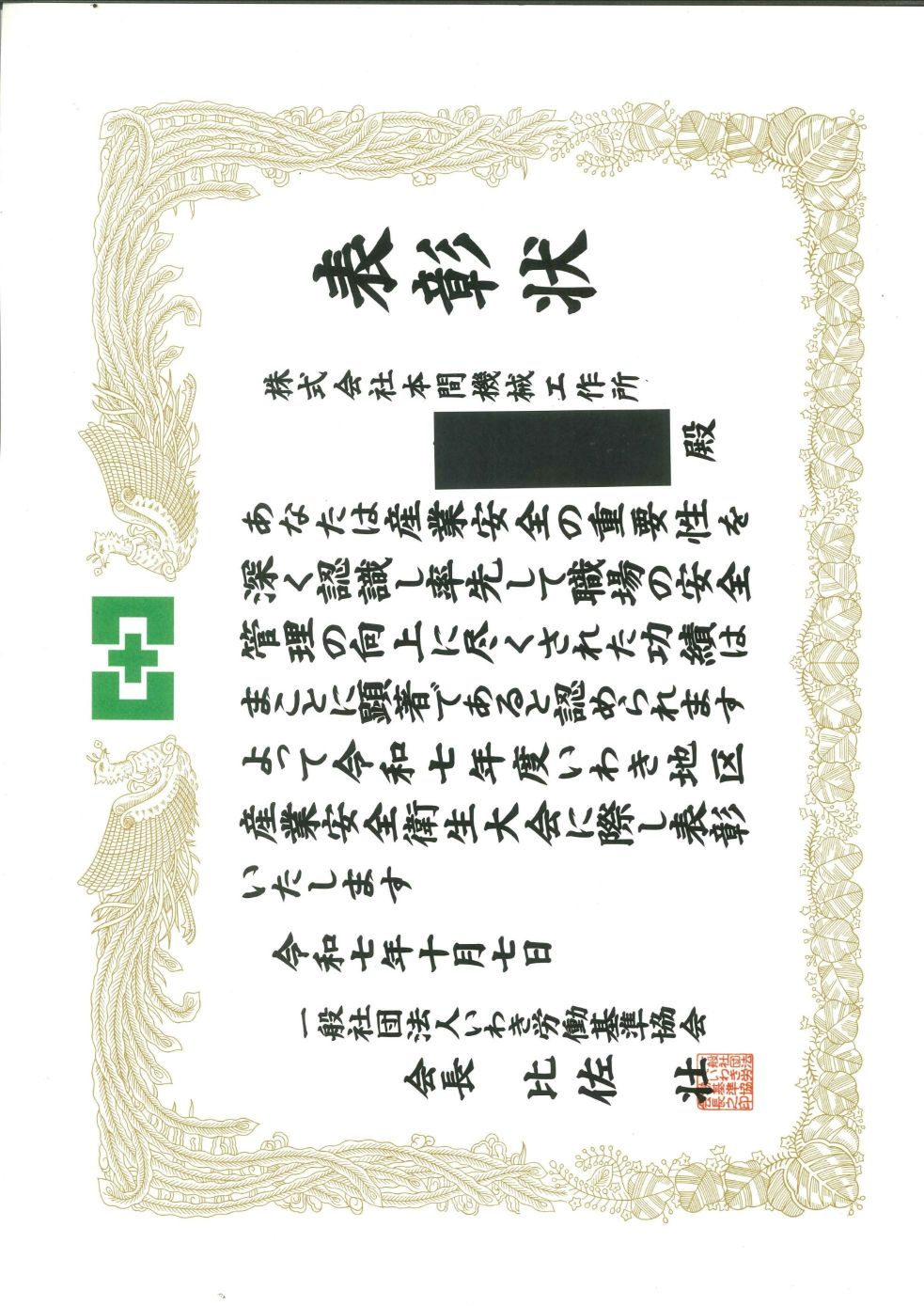 産業安全衛生大会に際して表彰を受けました。