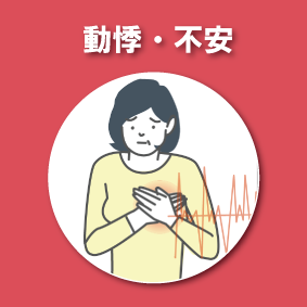 動悸、不安の改善例