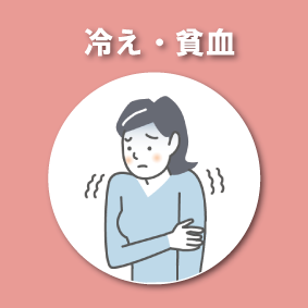 冷え、貧血の改善例
