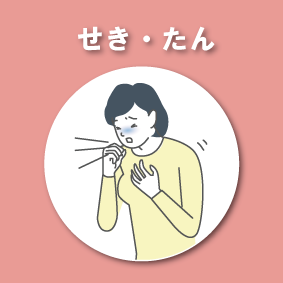 咳、痰の改善例