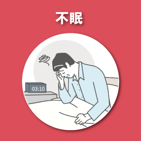 不眠の改善例