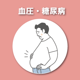 高血圧、糖尿病、生活習慣病の改善例