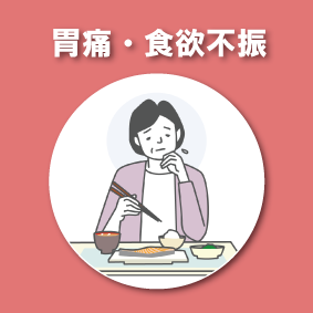 胃痛、食欲不振の改善例