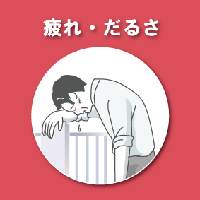 疲れやだるさの改善例