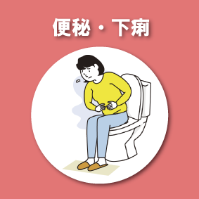 便秘、下痢の改善例