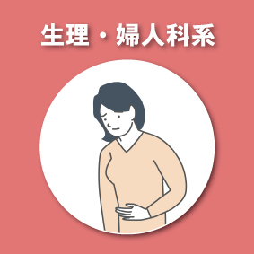 生理、婦人科系の改善例