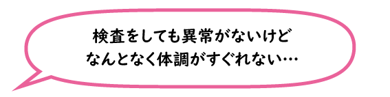 大分県大分市　みつか漢方養生堂　漢方相談　検査をしても異常なし　体調すぐれない