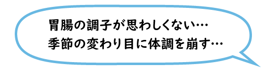 大分県大分市　みつか漢方養生堂　漢方薬局　胃腸の調子が悪い　季節の変わり目に体調を崩す