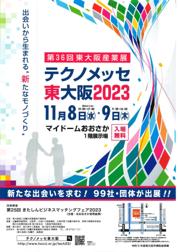 テクノメッセ東大阪2023に出展します