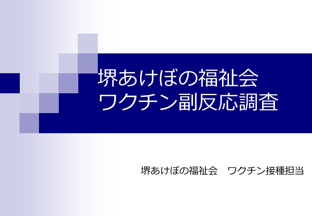 堺あけぼの福祉会　ワクチン副反応調査